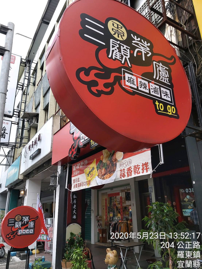 三顧茅廬麻辣滷味-羅東公正店