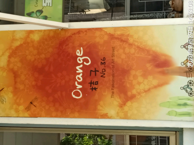 桔子三十六號服飾精品店