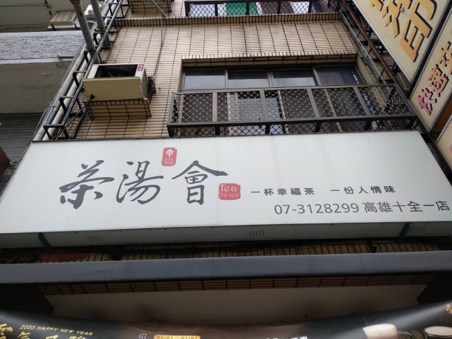 茶湯會高雄十全一店