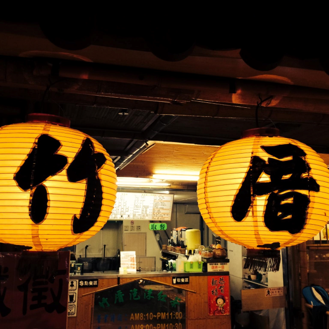 竹厝泡沫紅茶