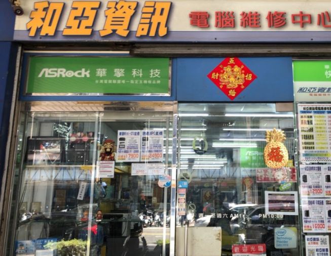 和亞資訊電腦維修中心