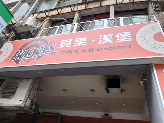 Bagel天母貝果漢堡早午餐