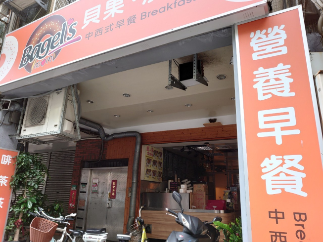 Bagel天母貝果漢堡早午餐