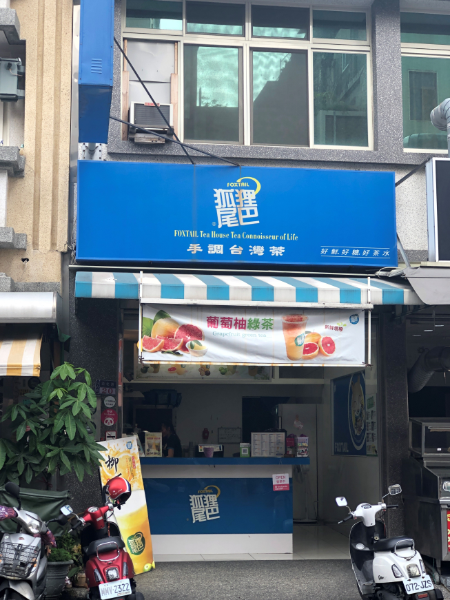 狐狸尾巴斗六店