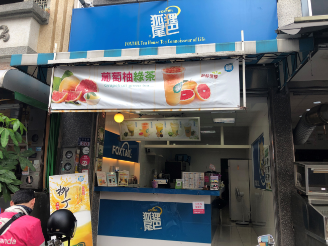 狐狸尾巴斗六店