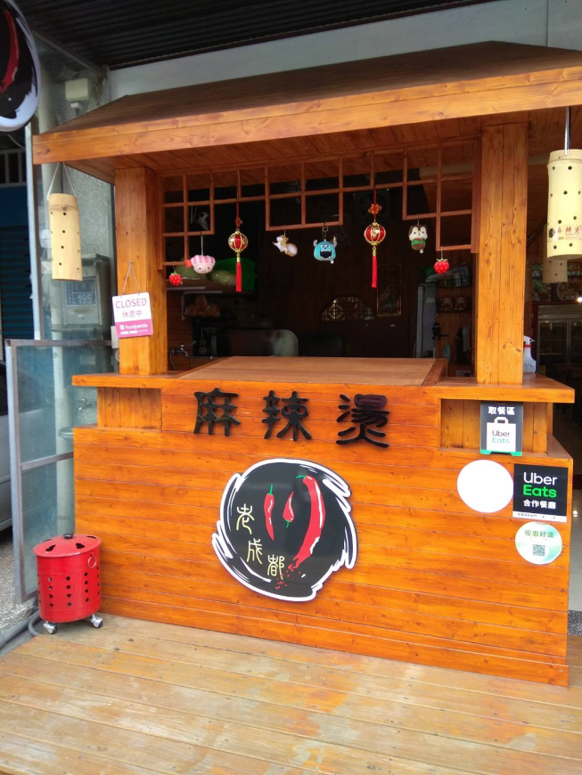 老成都-川味麻辣燙 頭份店