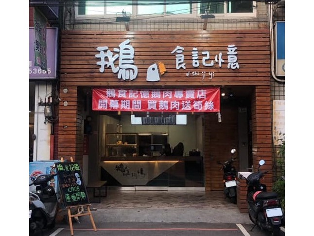 鵝食記憶