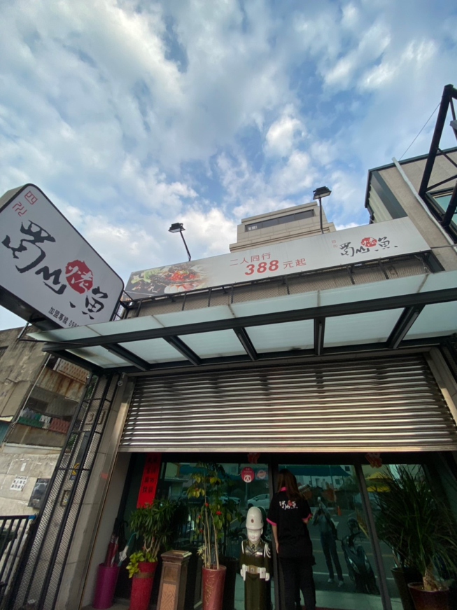 蜀山四川烤魚(彰化民族店)