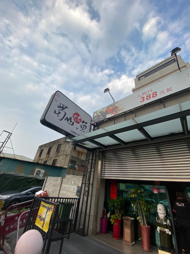 蜀山四川烤魚(彰化民族店)