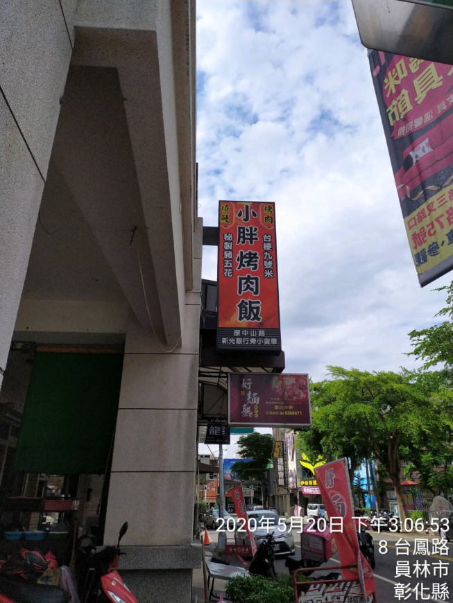 小胖烤肉飯