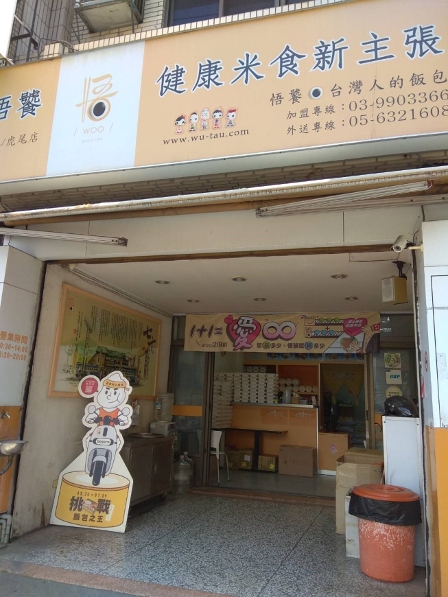 悟饕池上飯包 雲林虎尾店