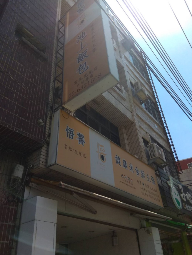 悟饕池上飯包 雲林虎尾店