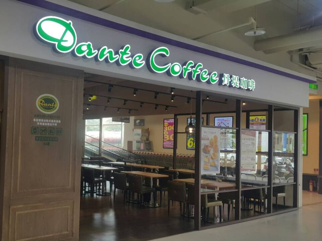 丹堤咖啡-家樂福青海直營門市