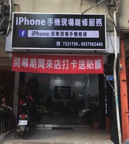 iPhone屏東手機現場維修