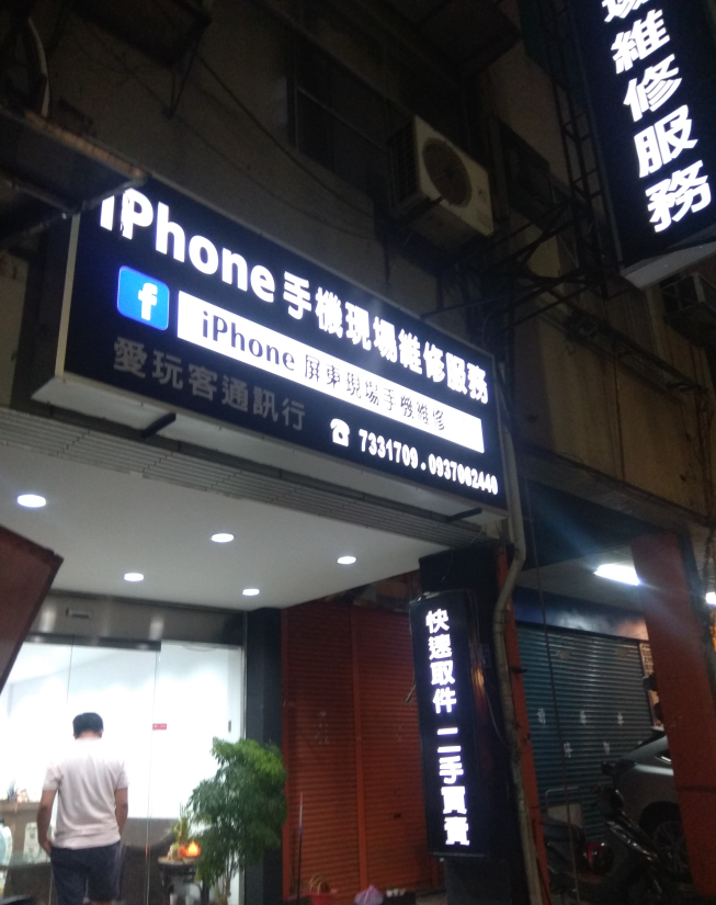 iPhone屏東手機現場維修