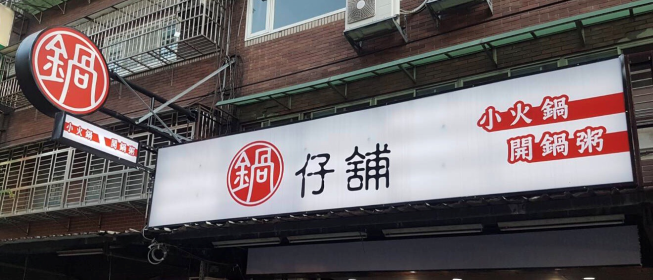 鍋舖仔