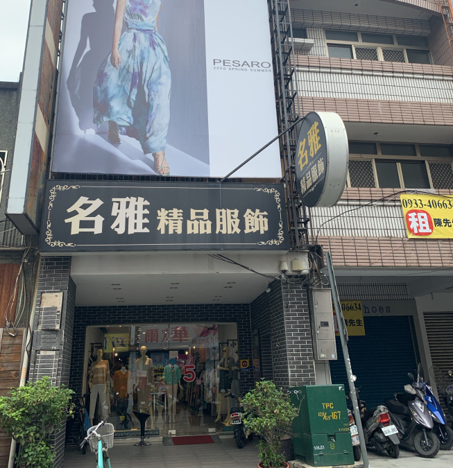 名雅精品服飾