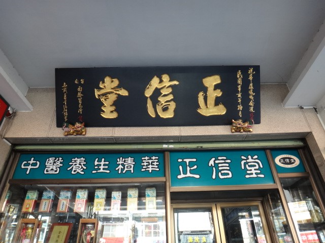 正信堂國藥號