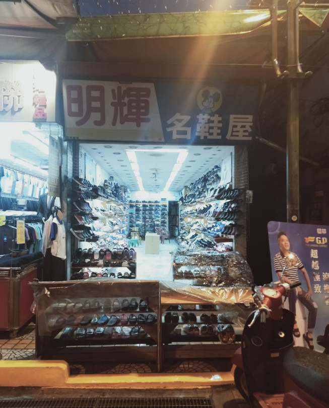 明輝名鞋屋