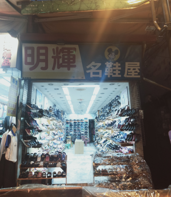 明輝名鞋屋