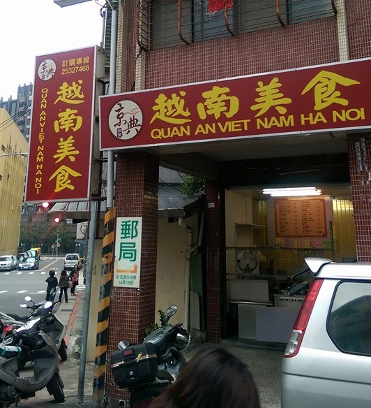 京典越南小吃店