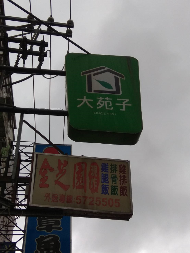 大苑子新竹清大店