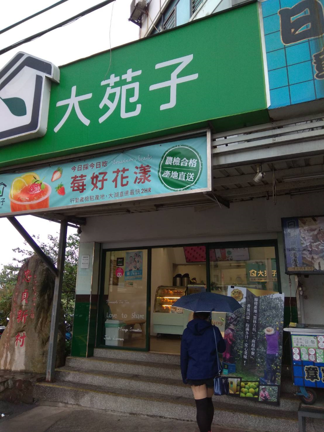 大苑子新竹清大店
