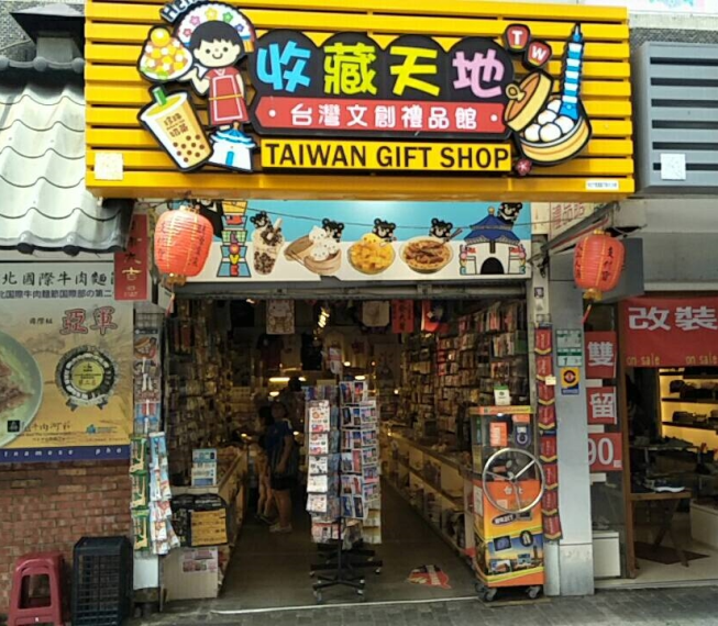 收藏天地-台灣文創禮品館