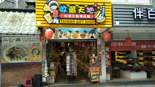 收藏天地-台灣文創禮品館