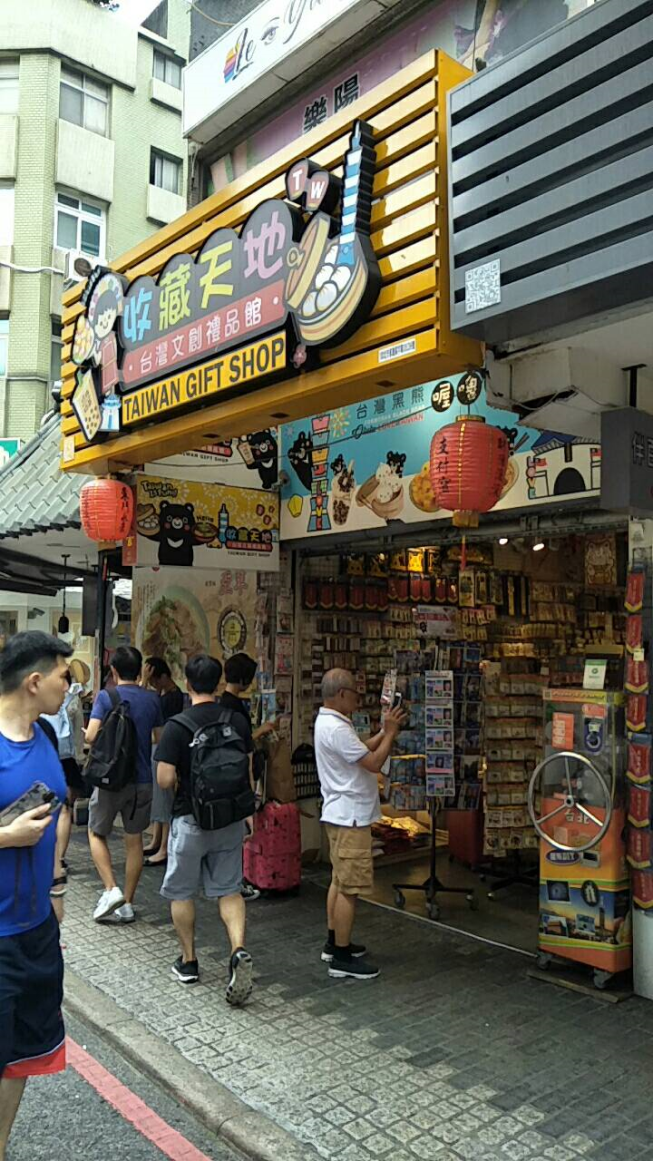 收藏天地-台灣文創禮品館