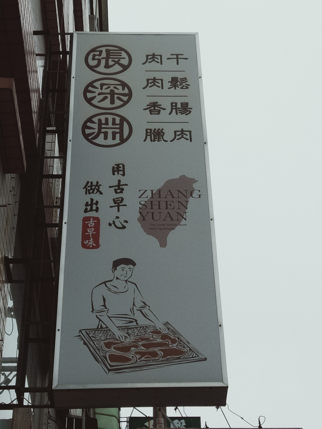 張深淵肉干