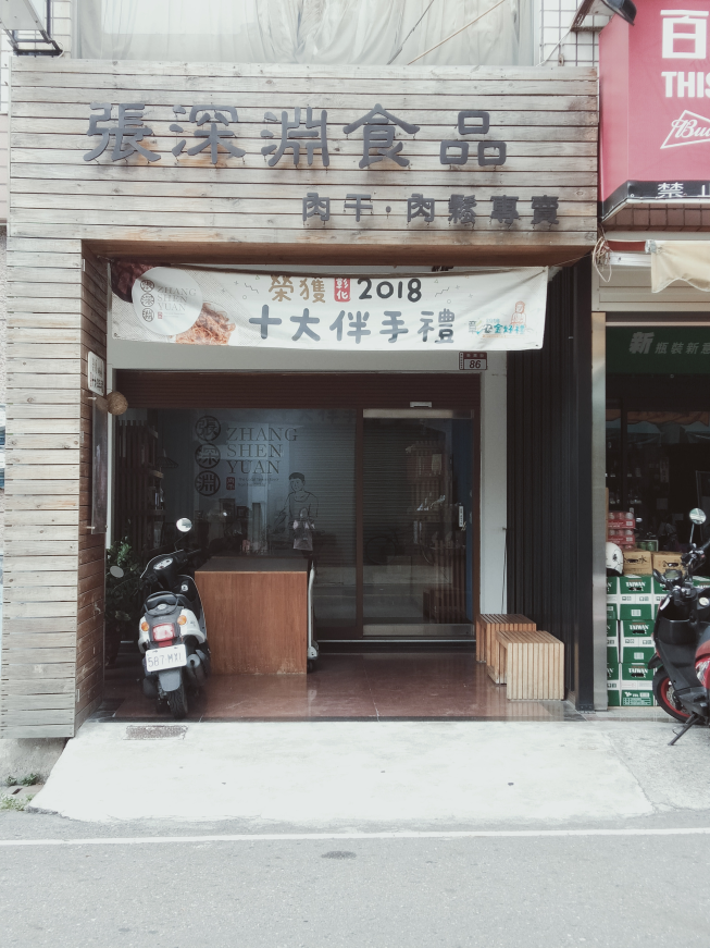 張深淵肉干