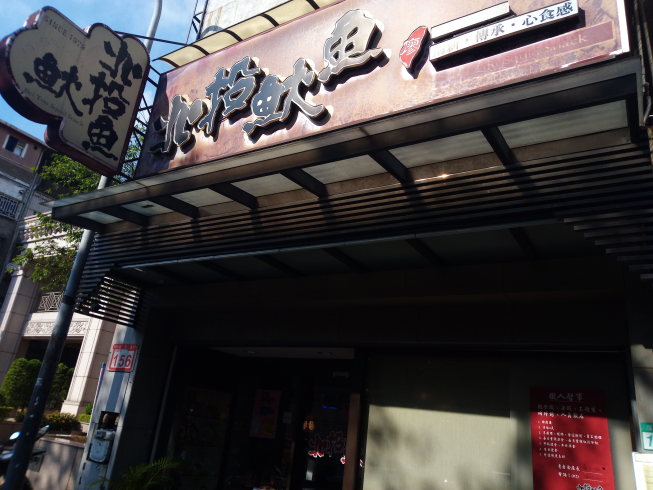 北投魷魚-芝山店