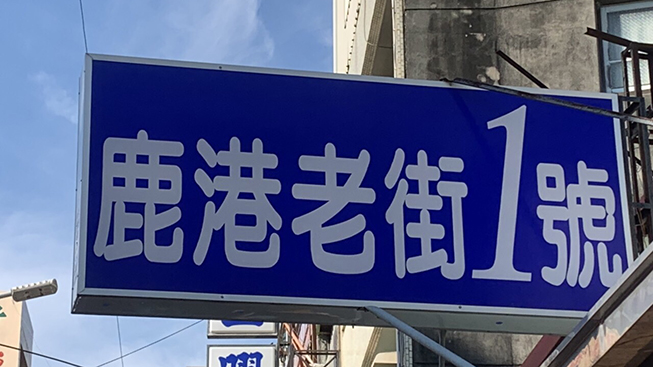 鹿港老街1號店
