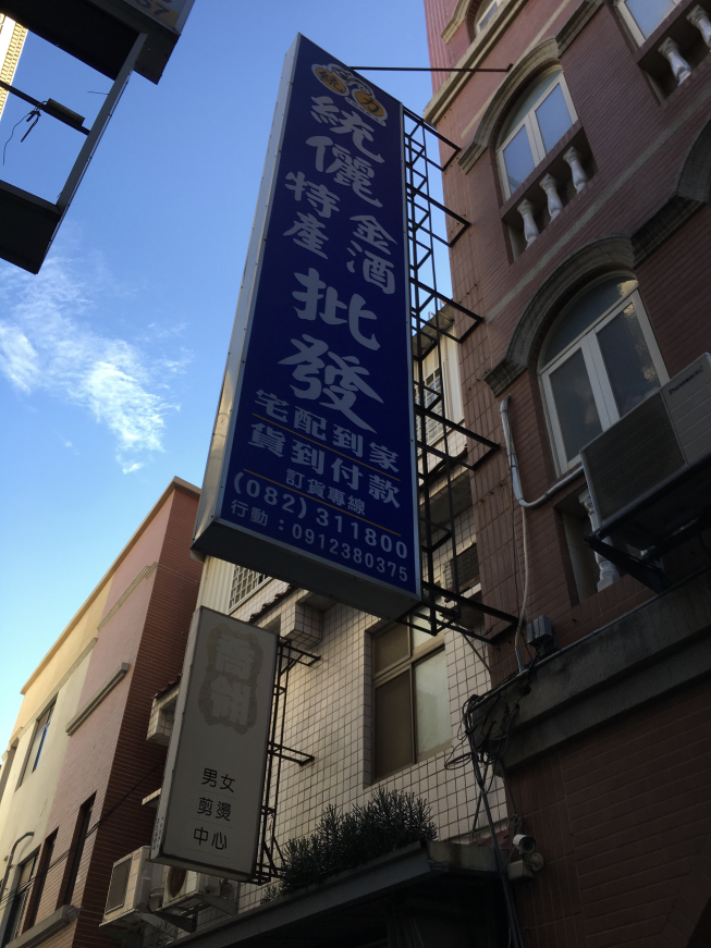 統儷特產金酒批發