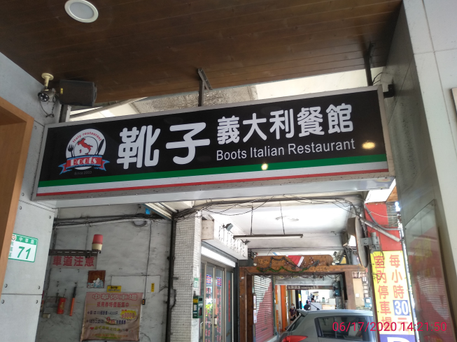 靴子義大利餐館-桃園中華店