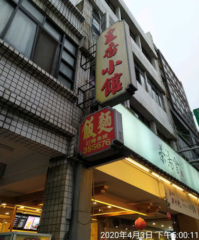 皇香小館