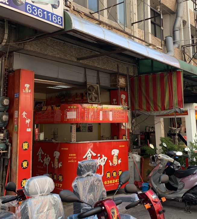 食神廣東粥 虎尾民權店