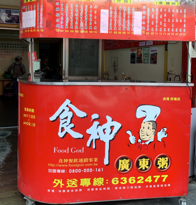 食神廣東粥 虎尾民權店