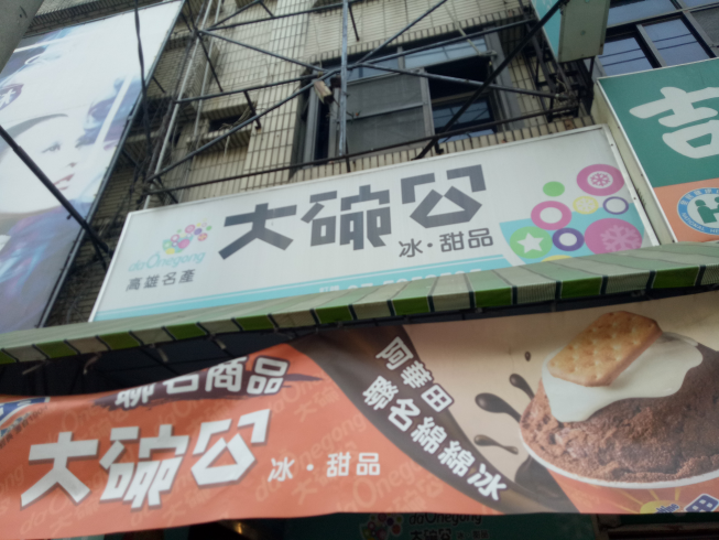 大碗公-左營門市