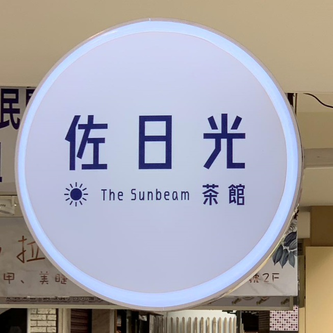 佐日光茶館-復興店