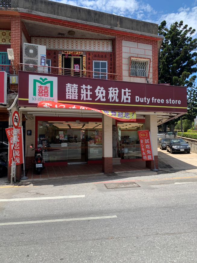 囍莊免稅店-東門店