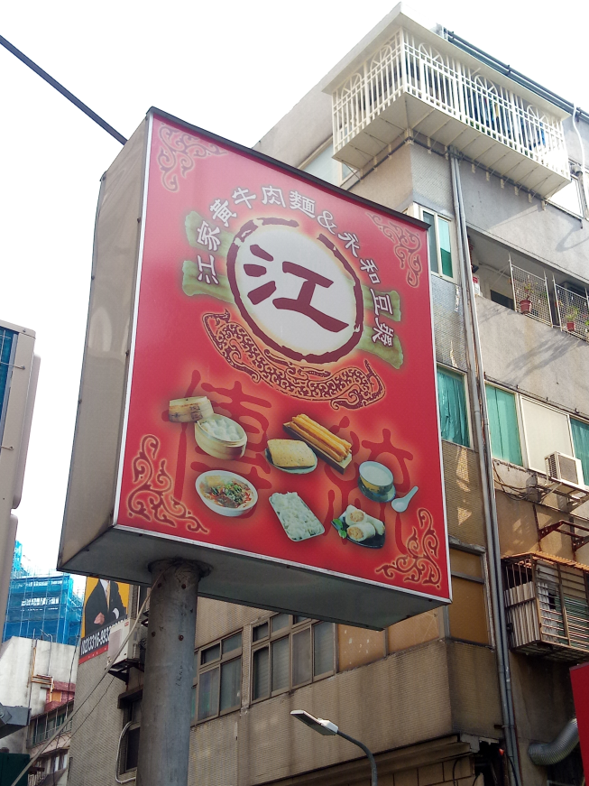 江家黃牛肉麵＆永和豆漿