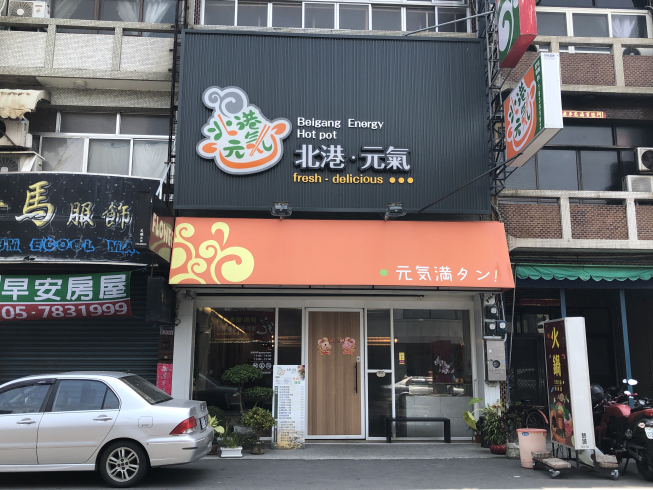 北港元氣石鍋專賣店