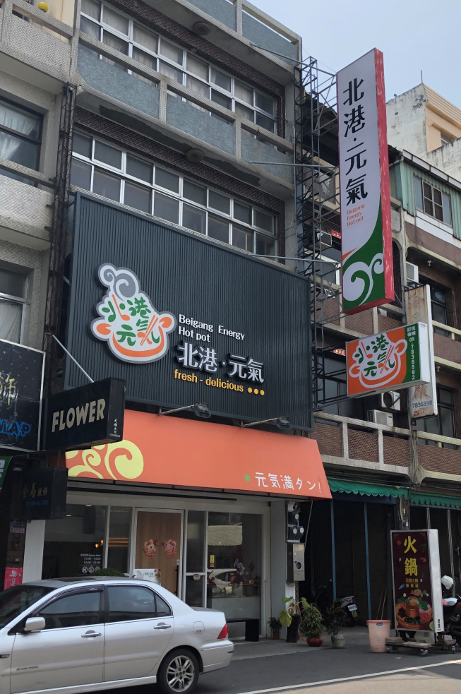 北港元氣石鍋專賣店