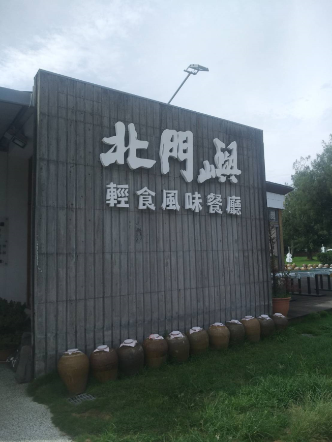 北門嶼輕食風味餐廳