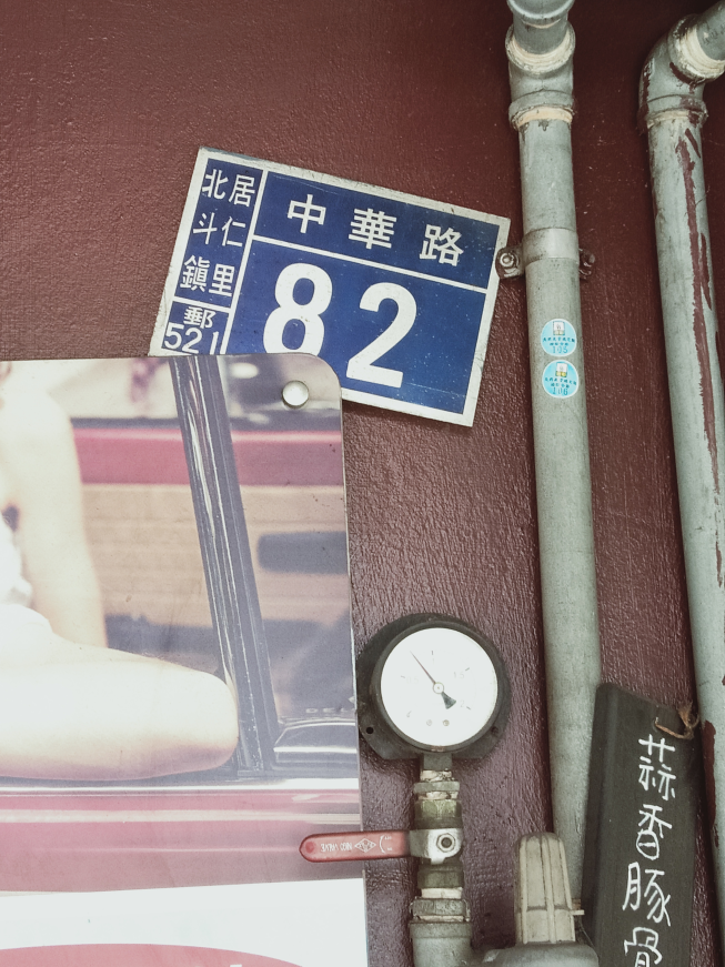 新八拉麵-北斗店