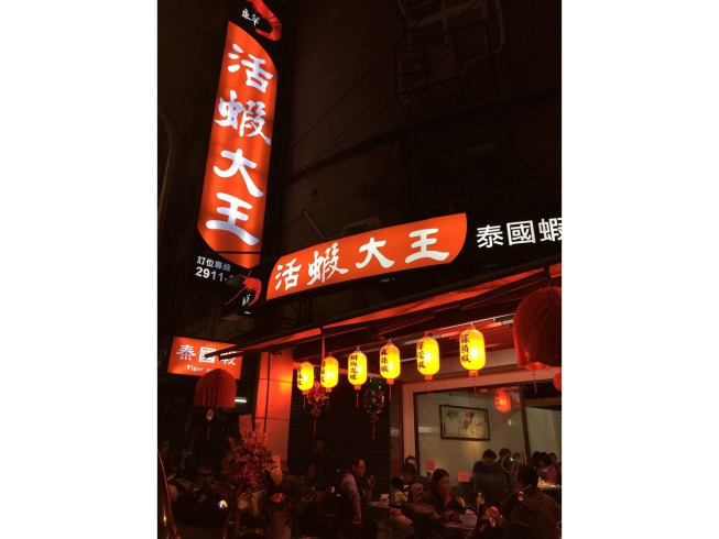 新店活蝦大王