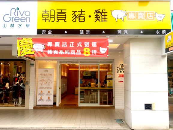 山林水草朝貢豬雞專賣店