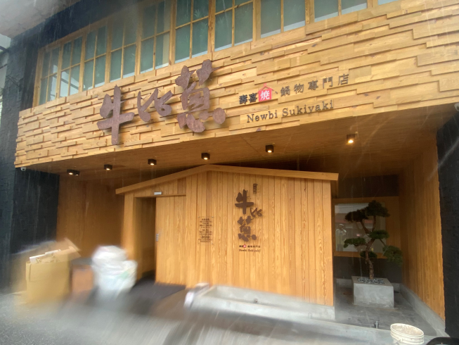 牛比蔥壽喜燒吃到飽專門店-台東